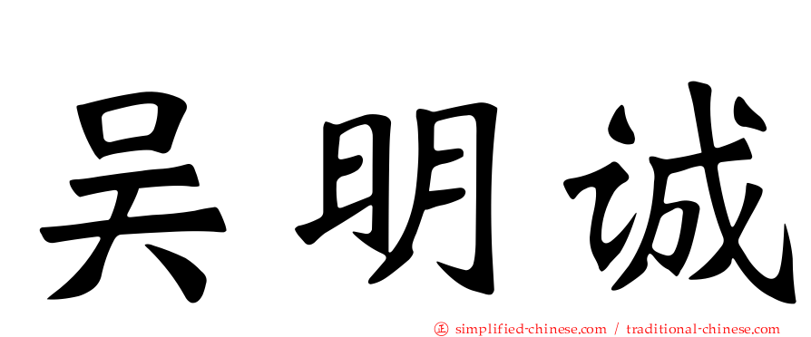 吴明诚