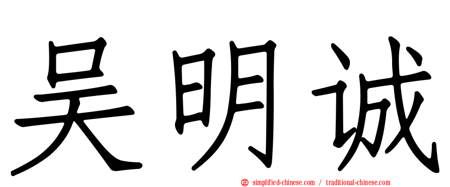 吴明诚