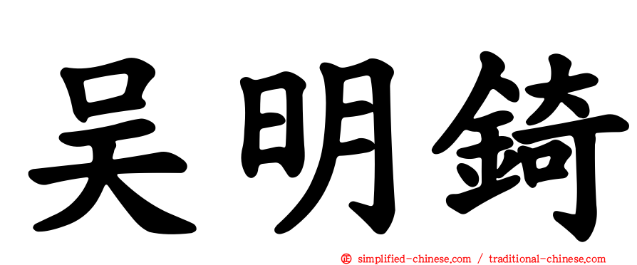 吴明锜