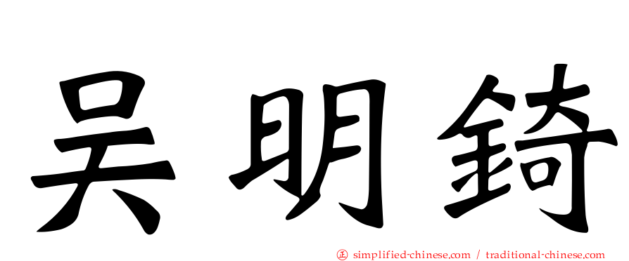 吴明锜