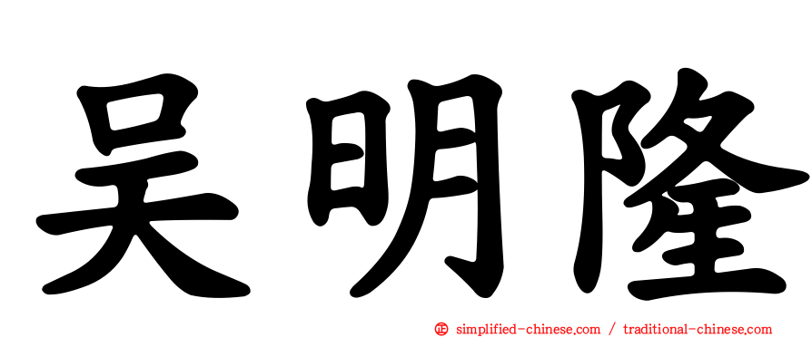 吴明隆