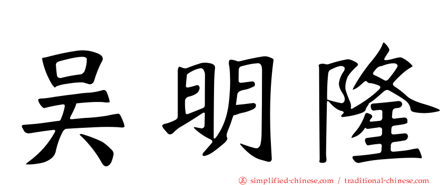 吴明隆