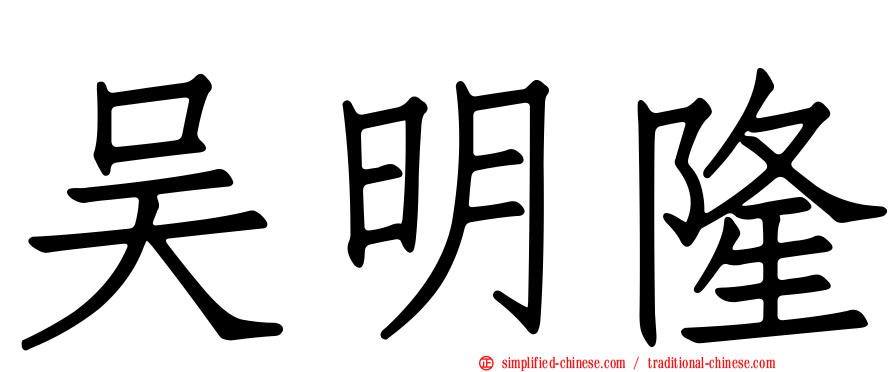 吴明隆