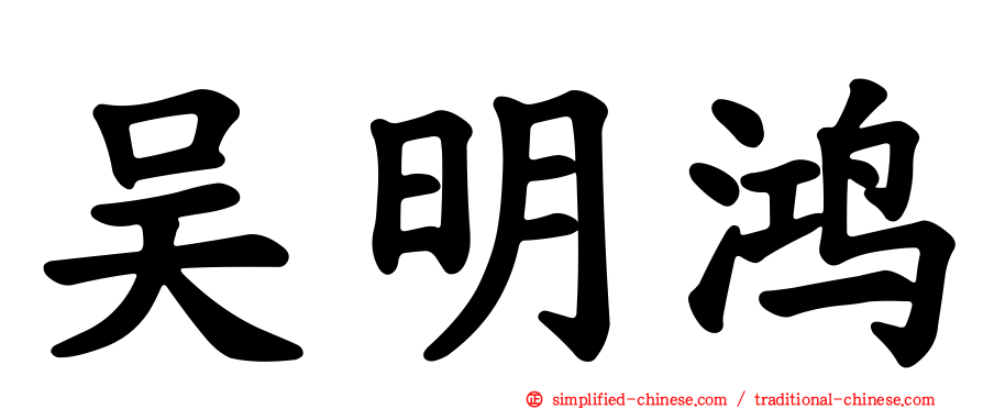 吴明鸿