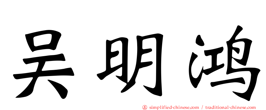 吴明鸿