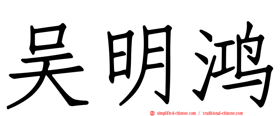 吴明鸿