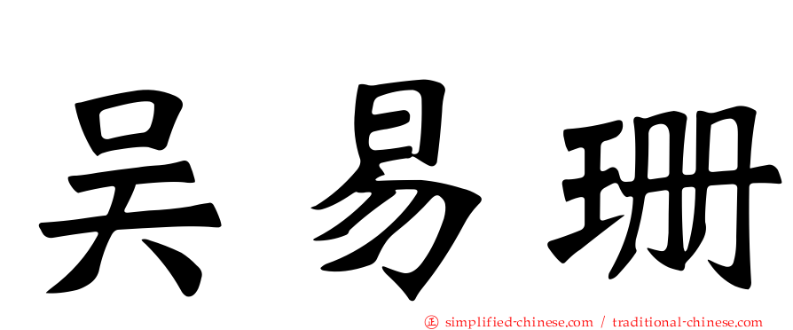 吴易珊