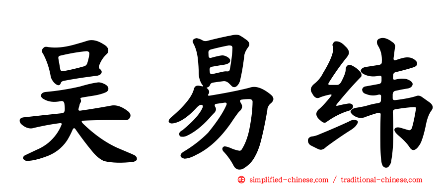 吴易纬