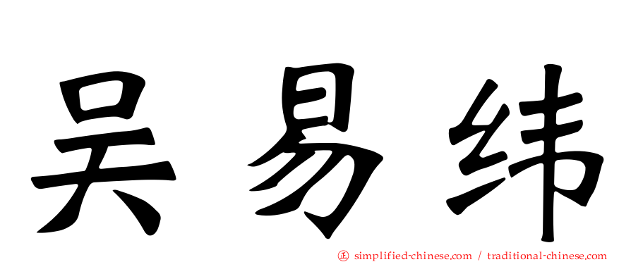 吴易纬