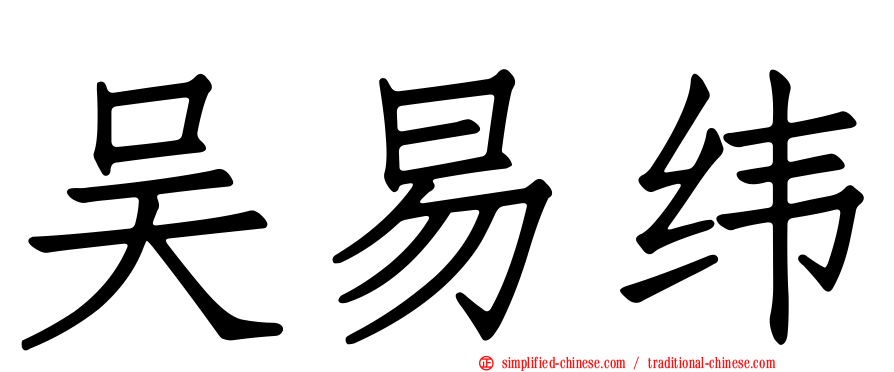 吴易纬
