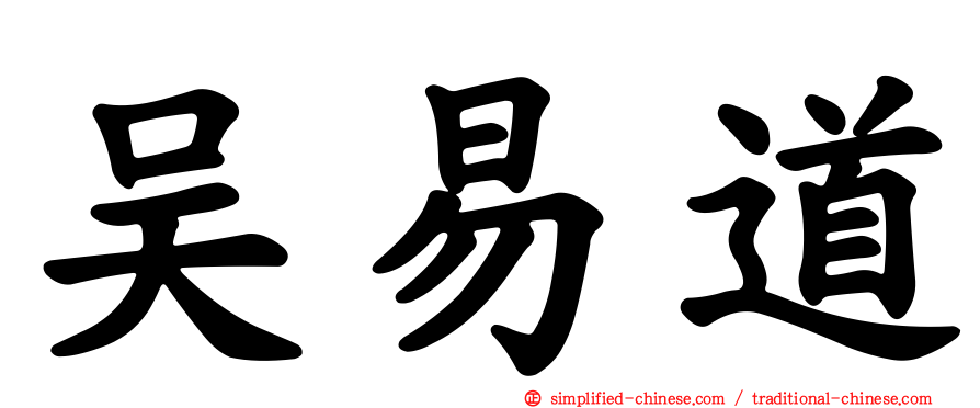 吴易道