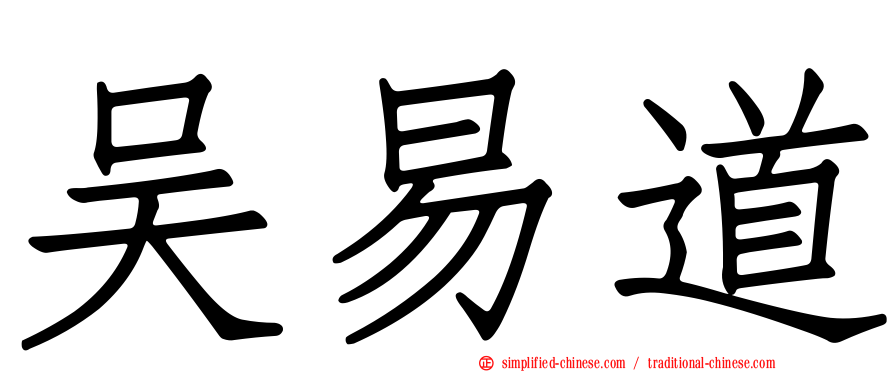 吴易道