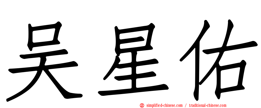 吴星佑