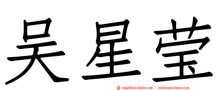 吴星莹