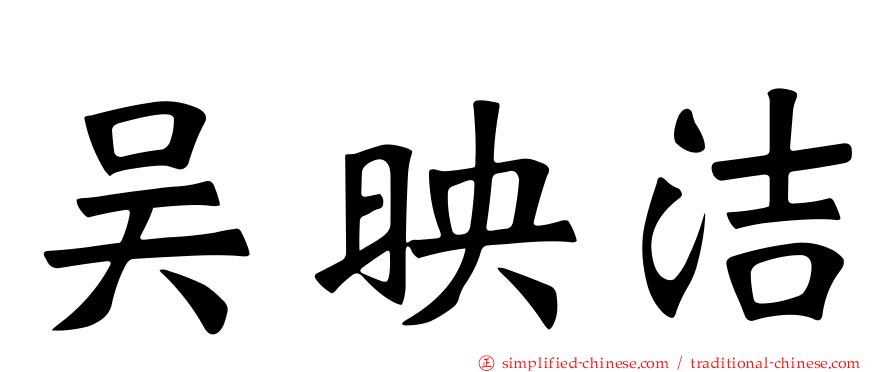 吴映洁