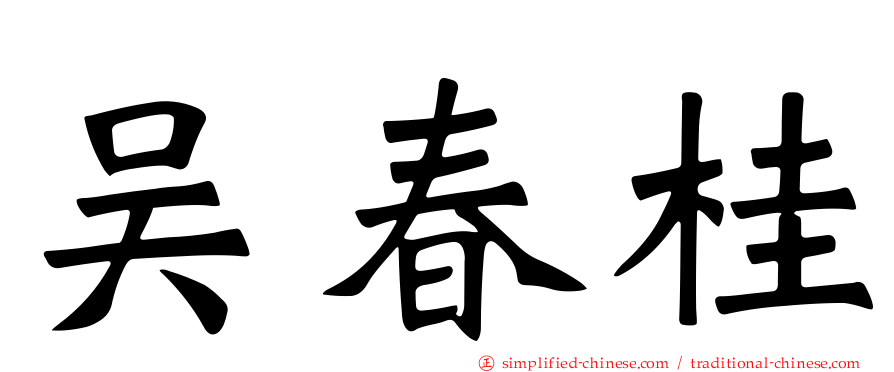 吴春桂