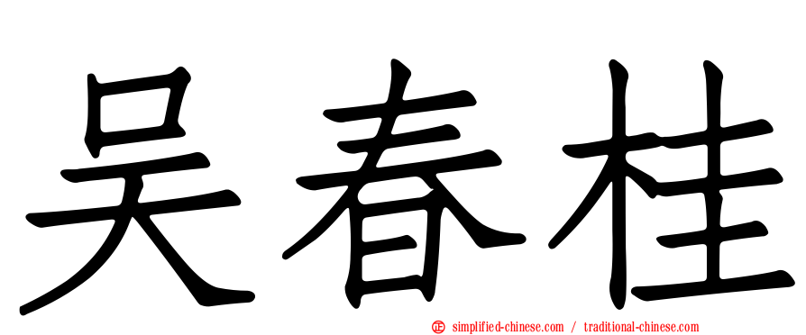 吴春桂