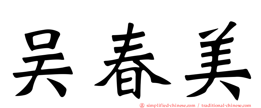 吴春美