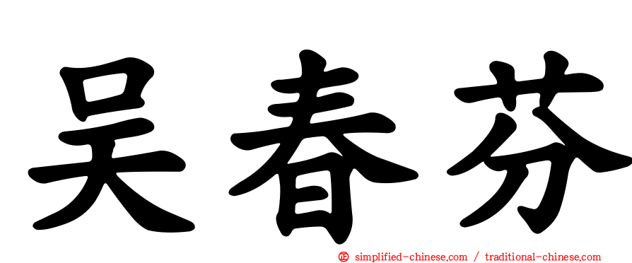 吴春芬