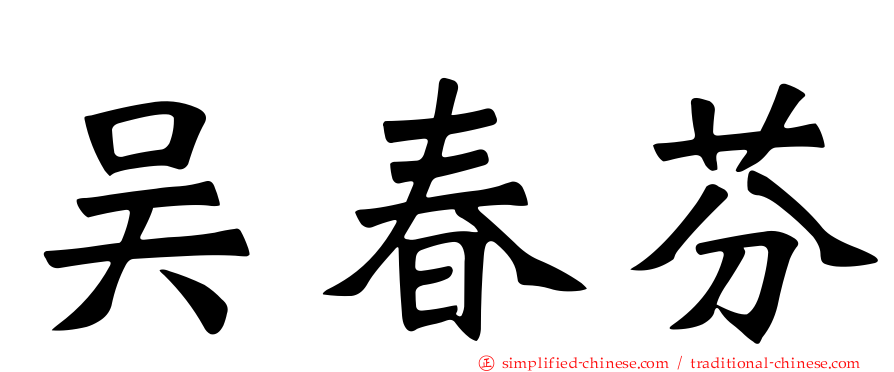 吴春芬