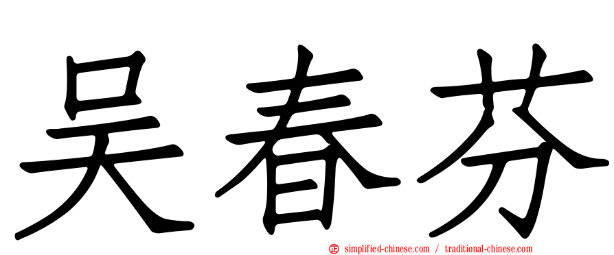 吴春芬