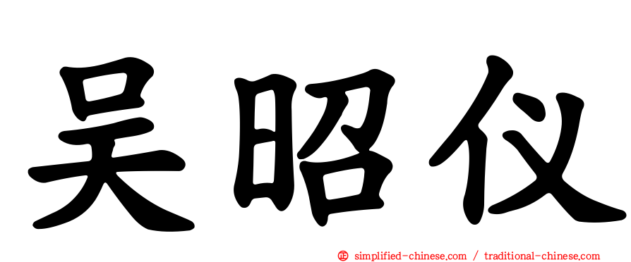 吴昭仪
