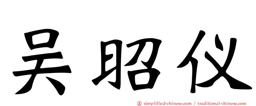 吴昭仪