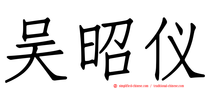 吴昭仪