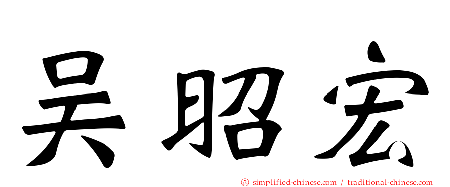 吴昭宏