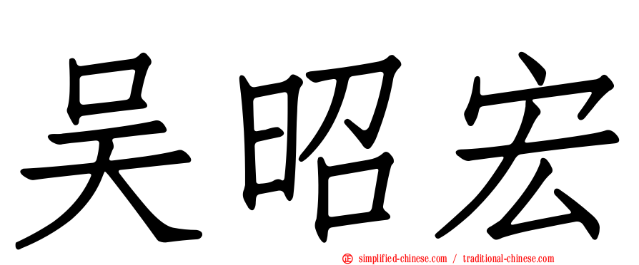 吴昭宏