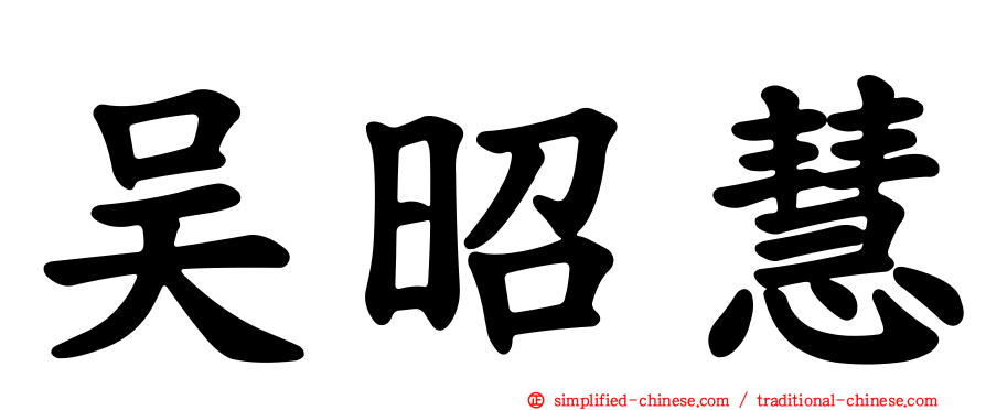 吴昭慧