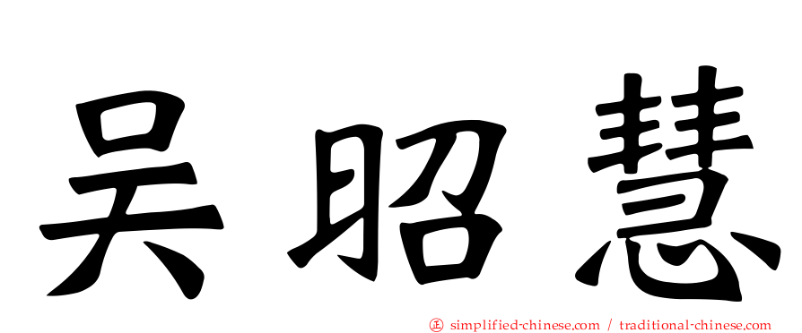 吴昭慧