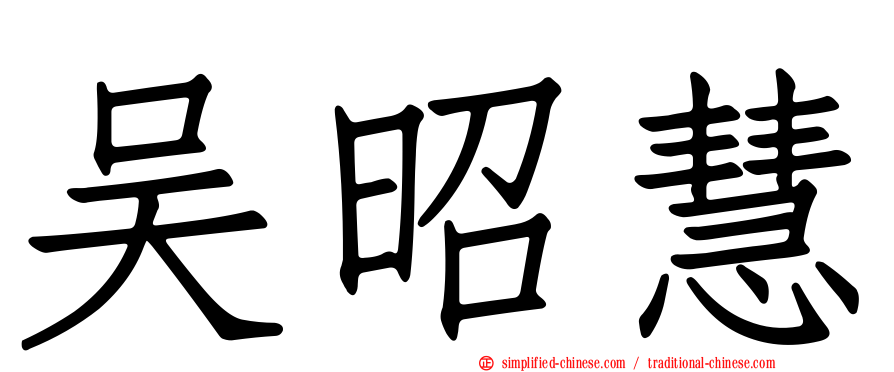 吴昭慧