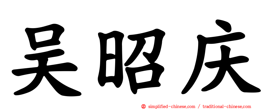 吴昭庆