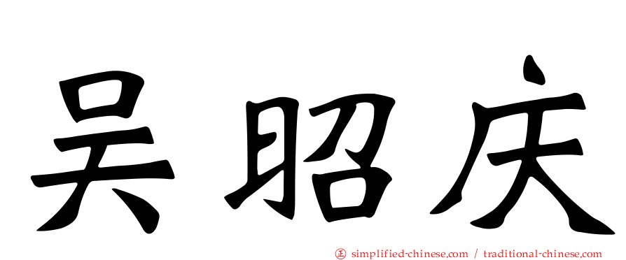 吴昭庆
