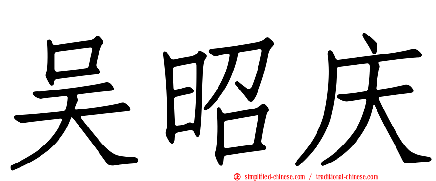 吴昭庆