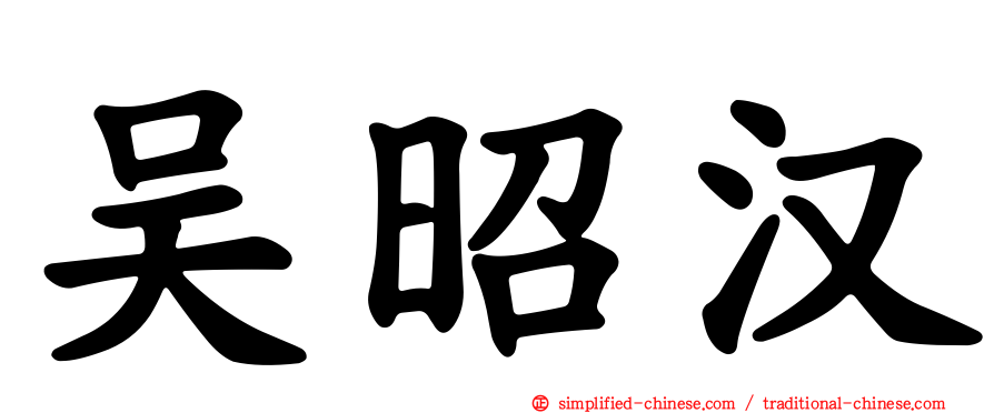 吴昭汉