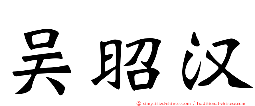吴昭汉