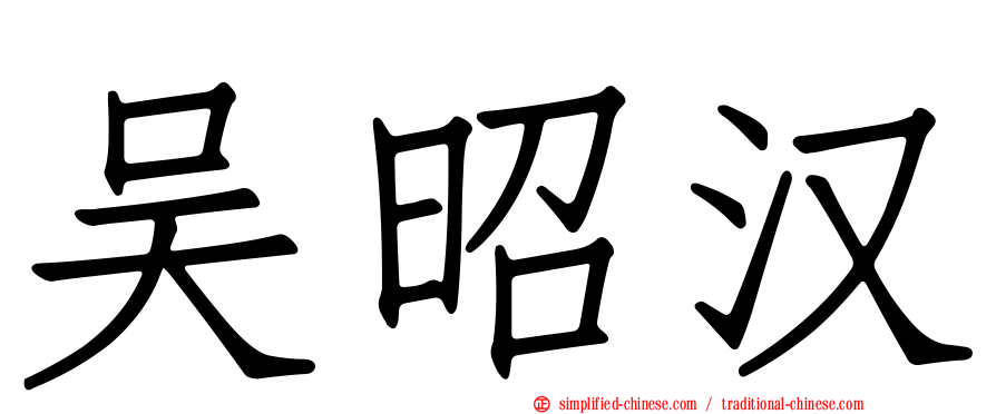 吴昭汉
