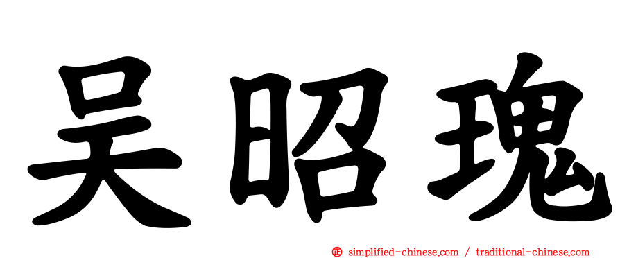 吴昭瑰