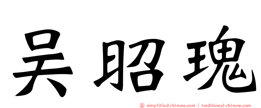吴昭瑰