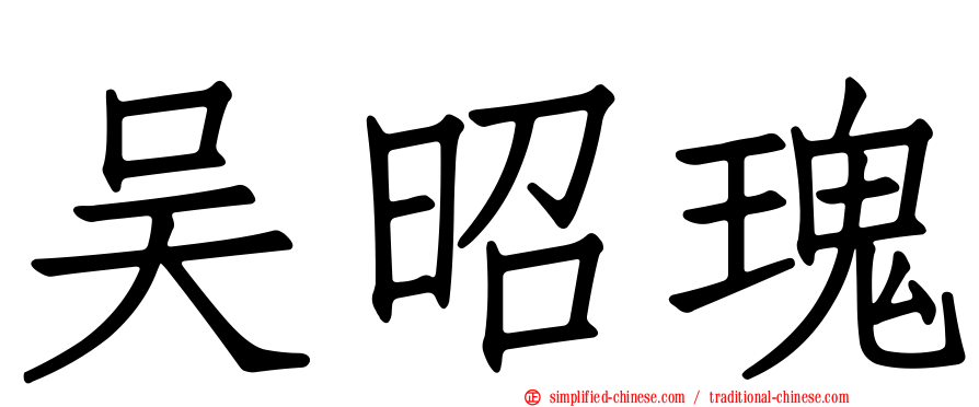 吴昭瑰