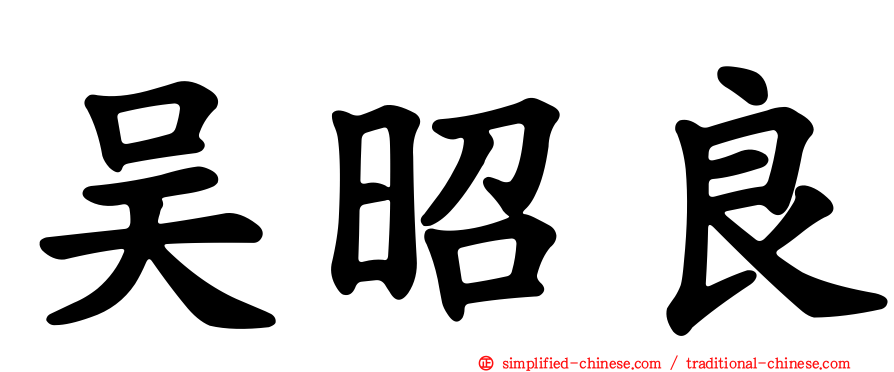 吴昭良