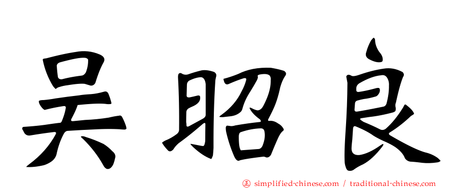 吴昭良