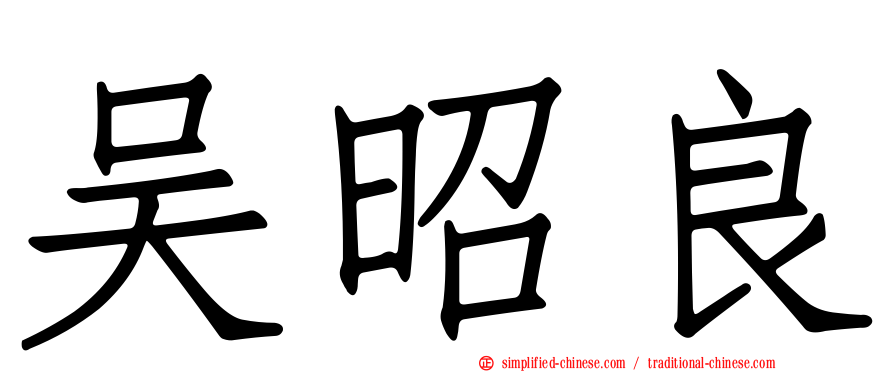 吴昭良
