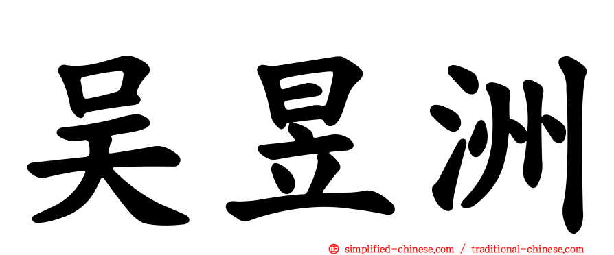 吴昱洲