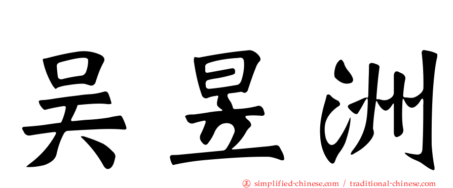 吴昱洲