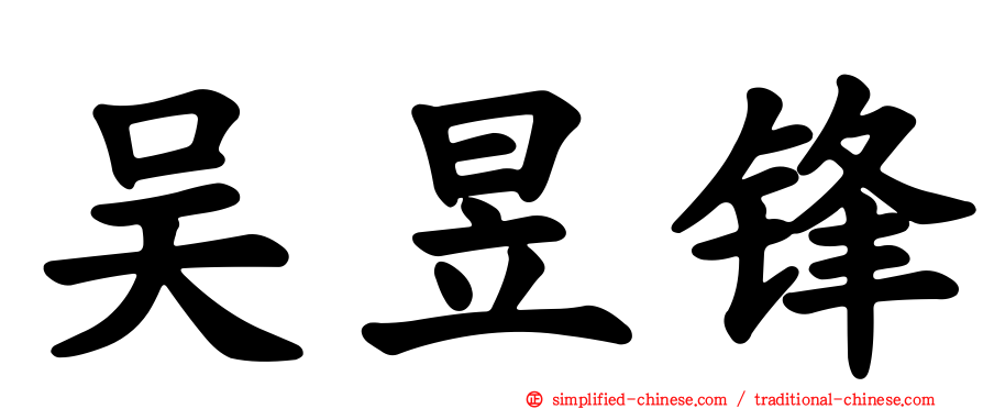 吴昱锋