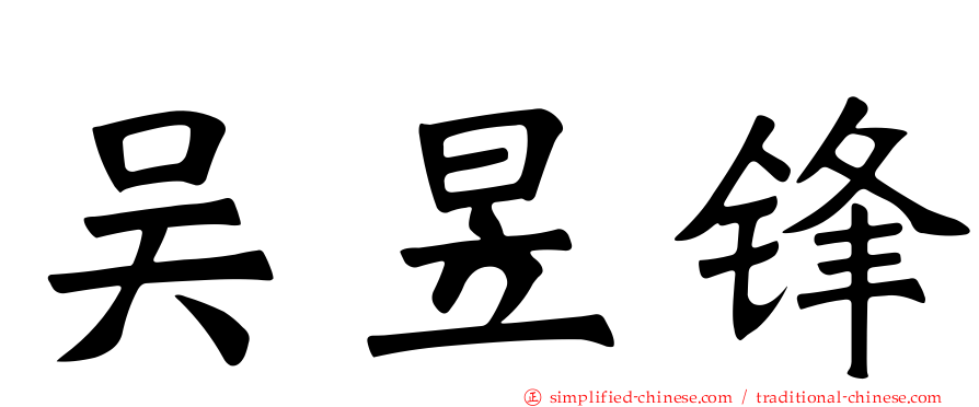 吴昱锋