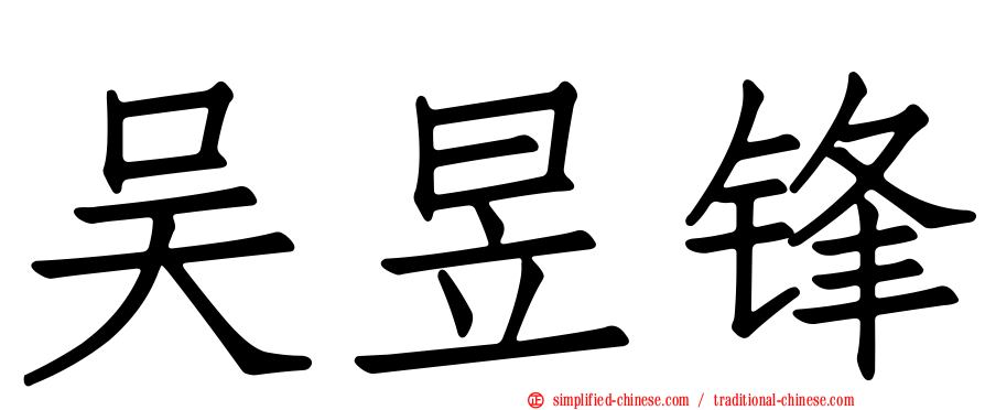 吴昱锋